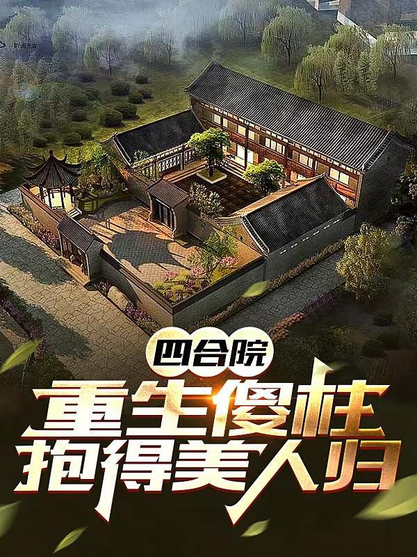 四合院重生傻柱十八岁