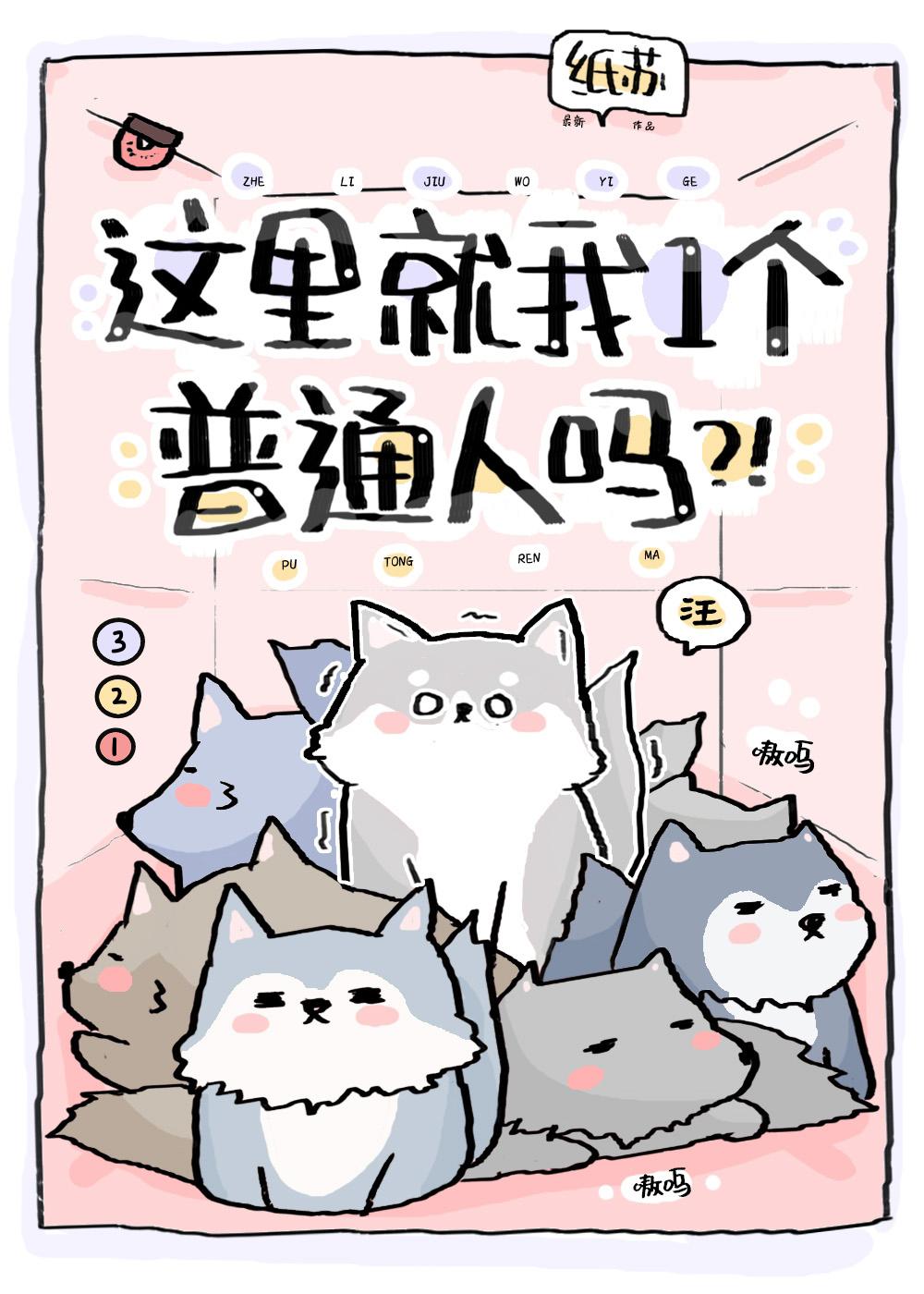 这里就我一个普通人吗攻受