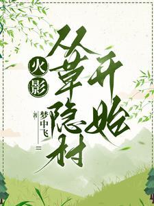 从火影签到开始免费