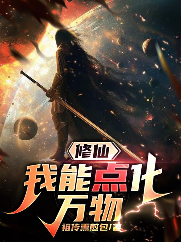 我能点化万物