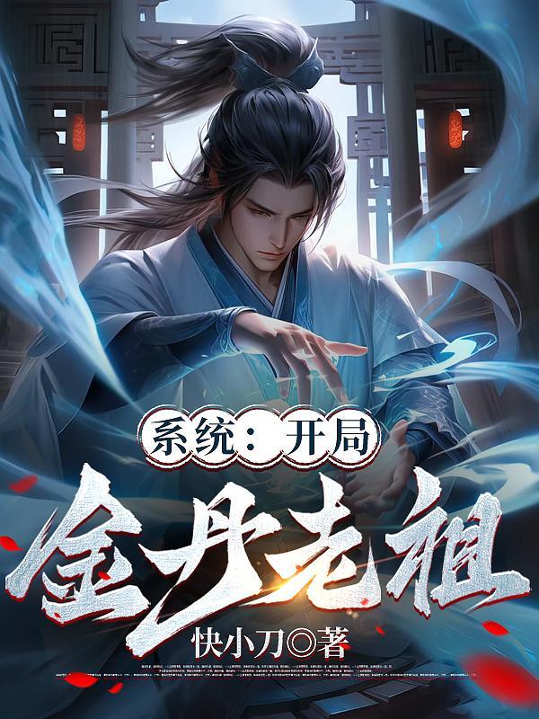 开局金丹老祖收徒就变强! 吃个瓜