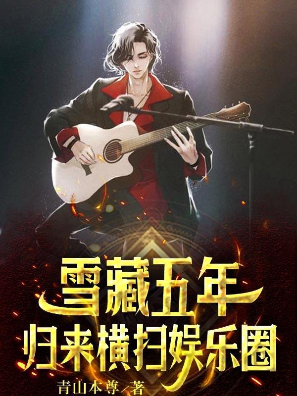 娱乐从雪藏歌手到天王巨星
