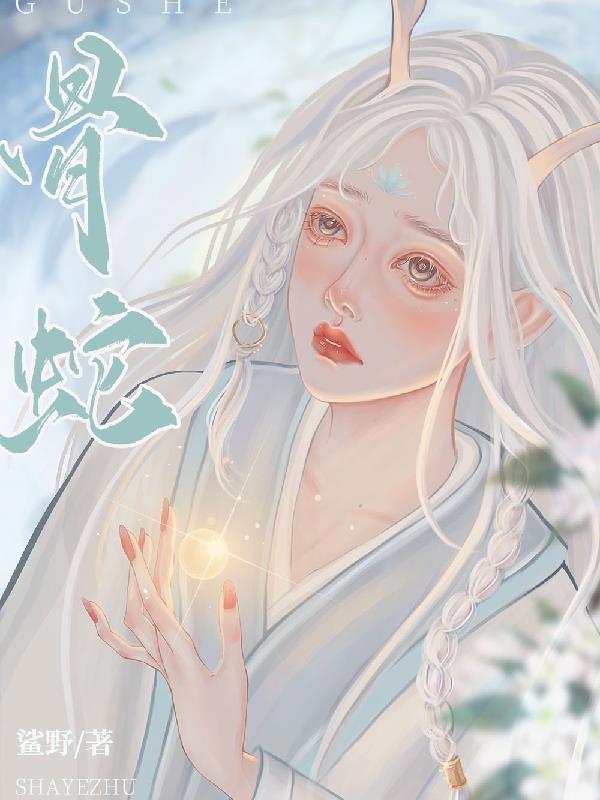 骨蛇鱼炸鳞