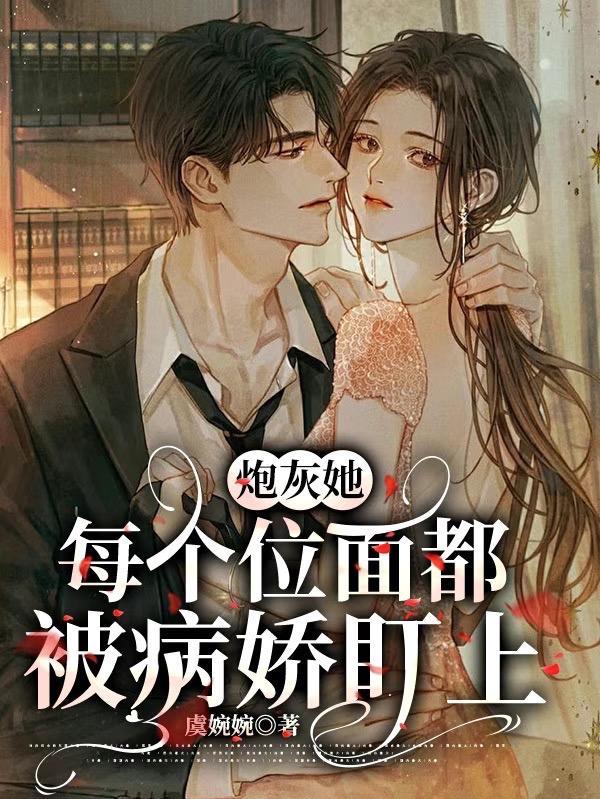 每个炮灰女配背后都有一个男主