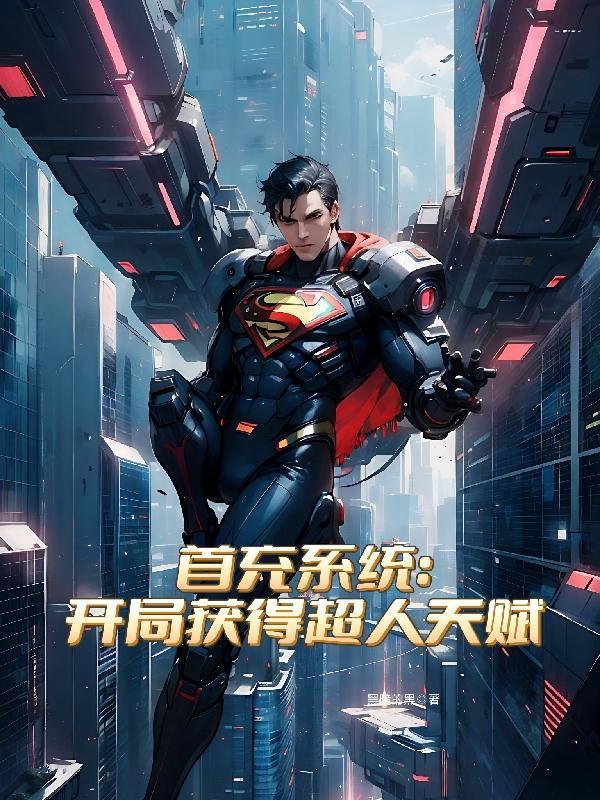 开局首充十个亿结局疑点
