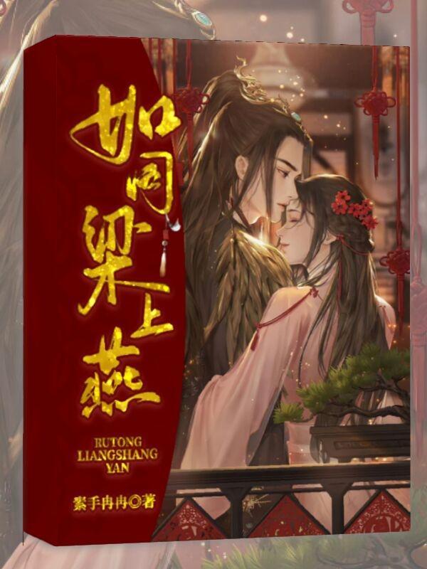 愿梁上有燕