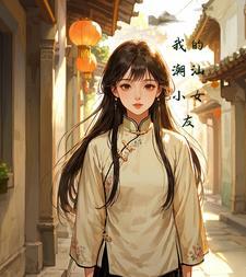 潮汕小妹长得真漂亮
