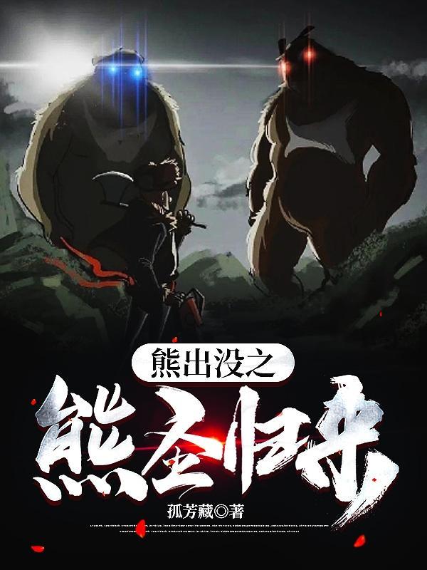熊出没之熊心归来免费播放