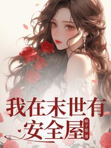 我在末世有套房 怎么样