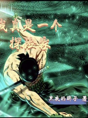 假如我是一名探险家400字