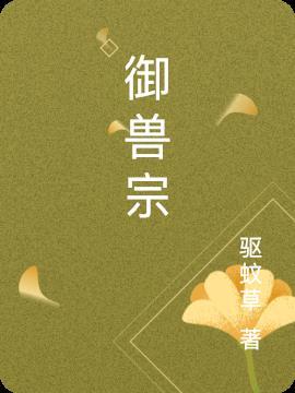 吃货小豆豆御兽宗