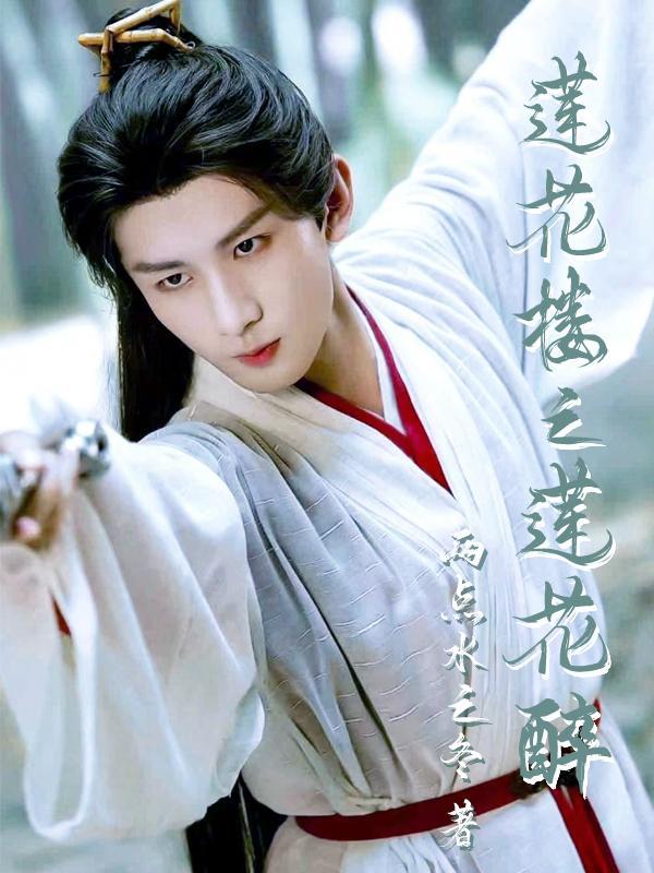莲花亭是哪部电视里的歌曲