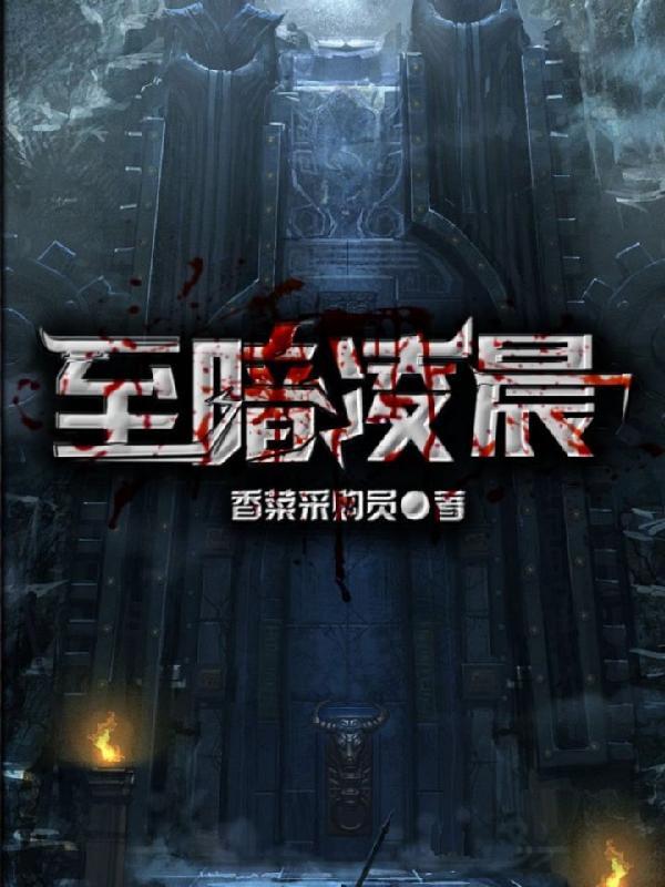 至暗时刻是真实的吗