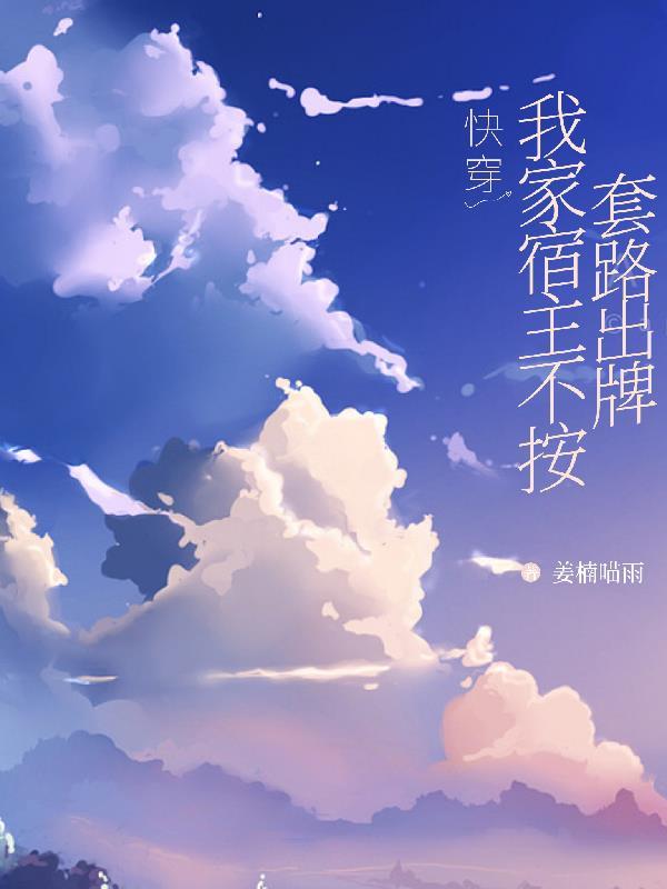 我家宿主太坏了