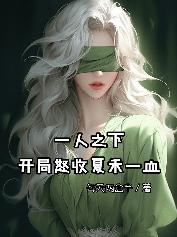 一人之下开局怒收夏禾一血笔趣阁