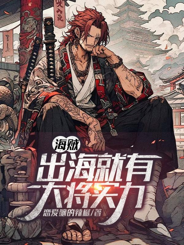 海贼王出海与否的理由