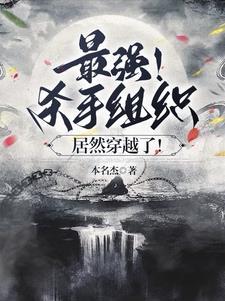 杀手组织一般叫什么名字