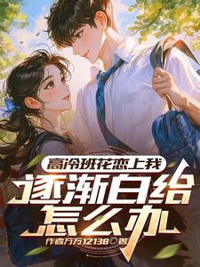 班花暗恋的人 知乎