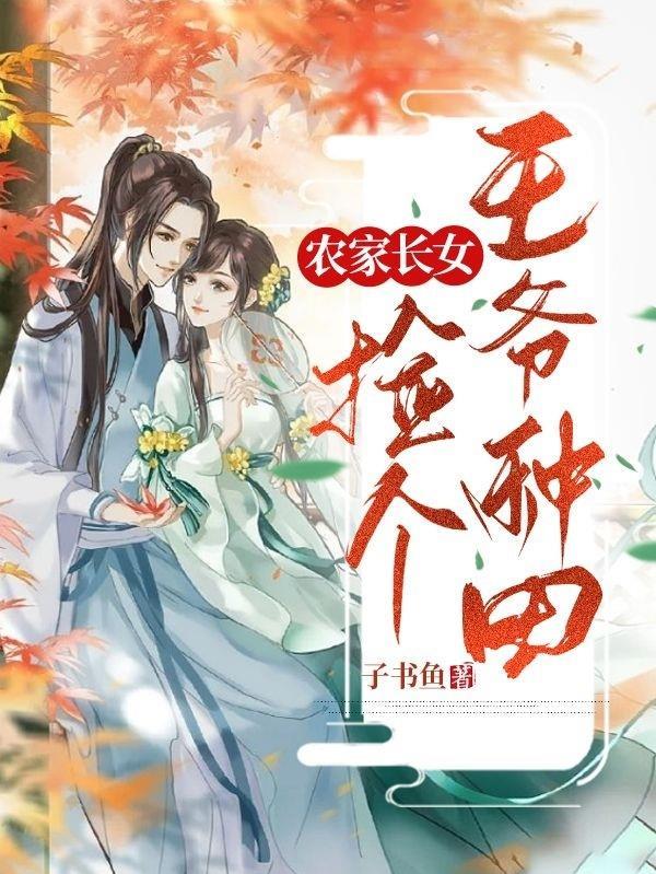 农门贵女捡个王爷来种田全文免费阅读