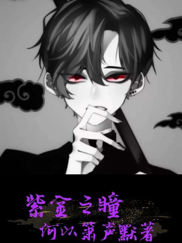 神奇紫金瞳完整版