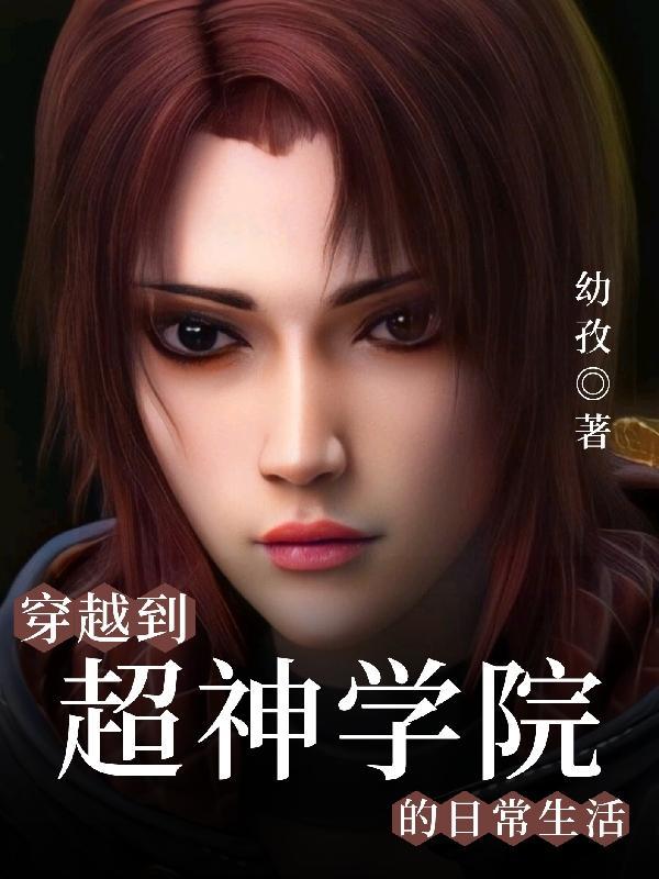 穿越超神学院之