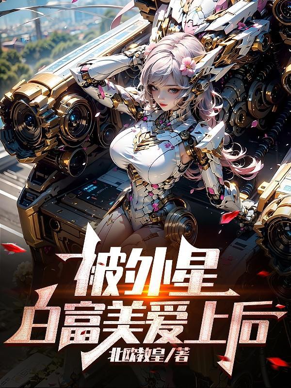 白富美爱上凤凰男