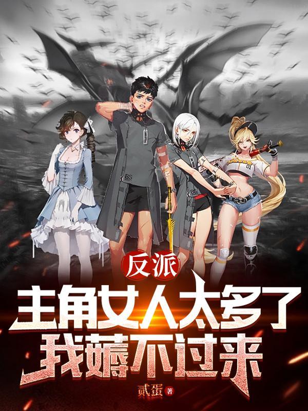主角是反派有很多女人的