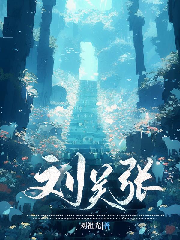 刘关张谁是大哥二哥三弟