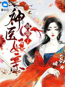 神医娘亲a 爆了