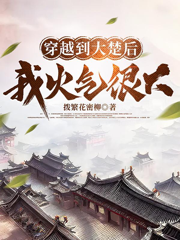 主角穿越到大楚王朝