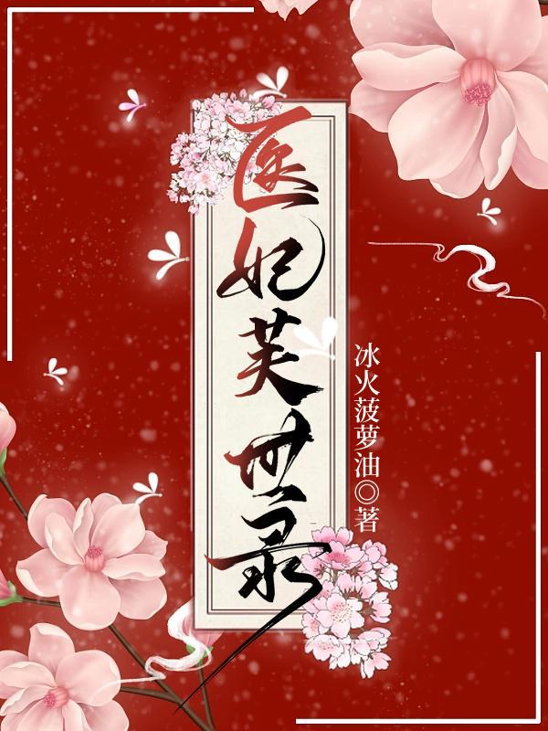 医妃全文免费阅读