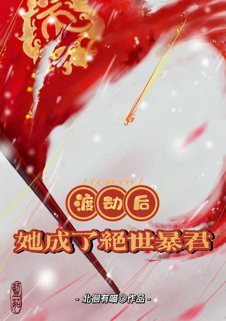 她渡劫失败