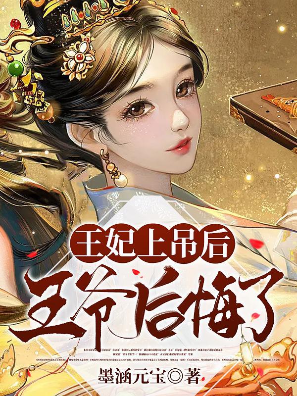 王妃吊在城门上暴晒三天什么