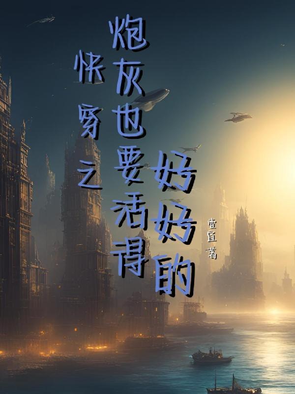 快穿之炮灰也潇洒免费