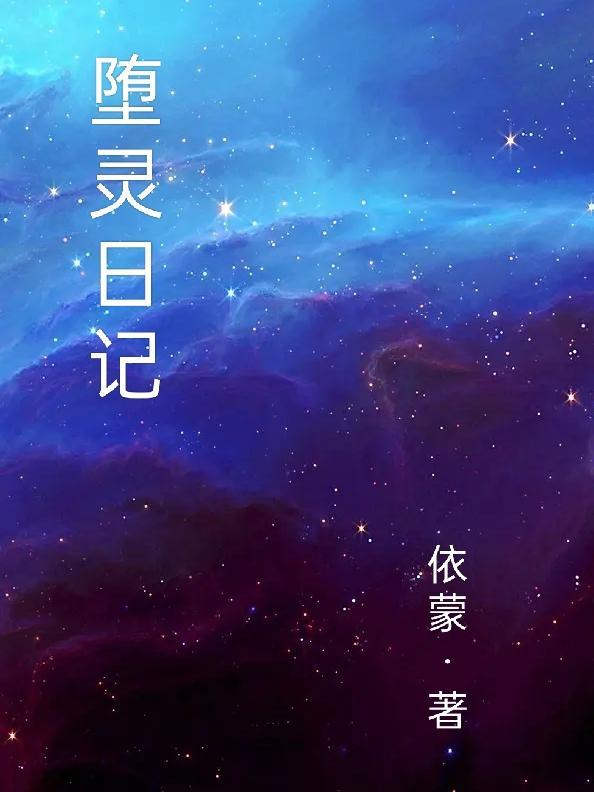 堕天录漫画