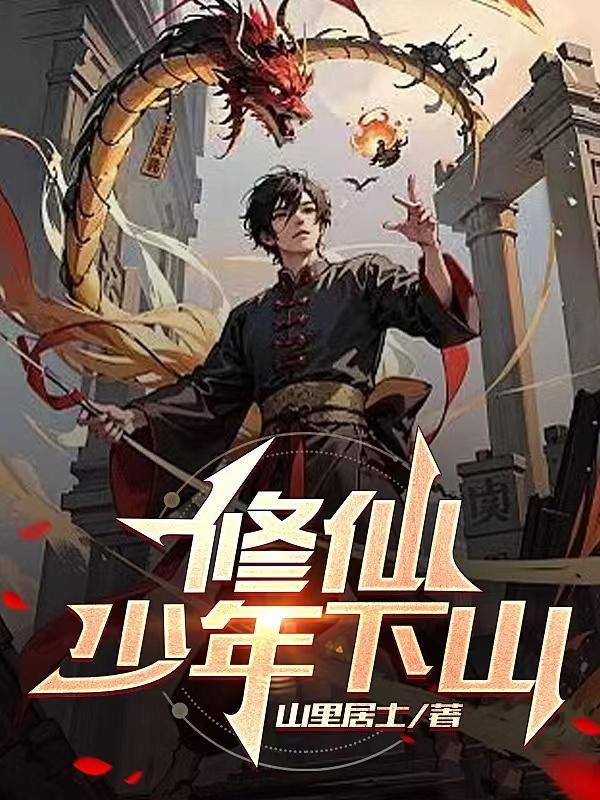 修仙少年下山tvt全集完结