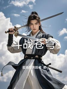 斗战苍穹免费视频观看真人版