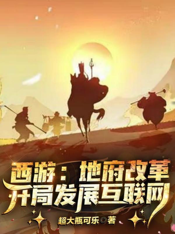 西游之地府阎王