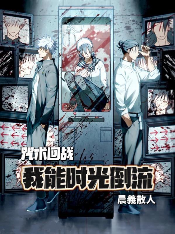咒术回战我能时光倒流晋江