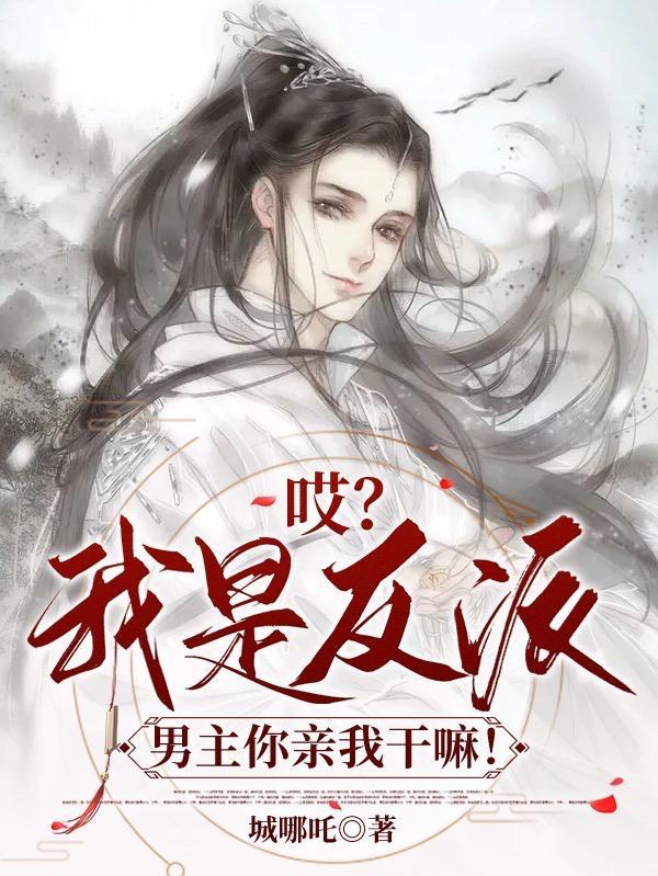 男主你亲我干嘛!(妖尊洗白指南)by城哪吒