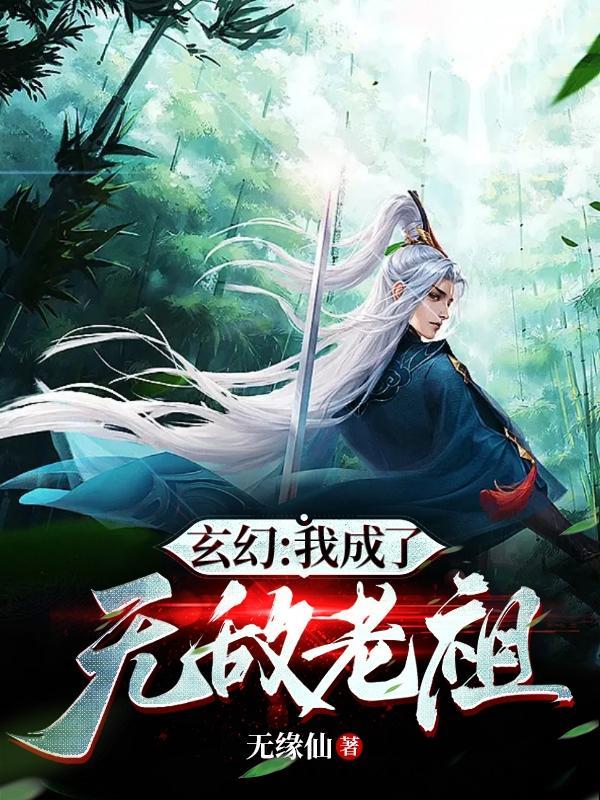 玄幻我成了无敌老祖无缘仙