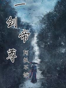 一剑d尊