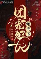 团宠医妃重生了在线阅读