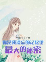 你是我记忆深处永远的回忆