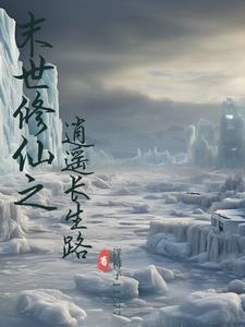 末世重生之逍遥仙