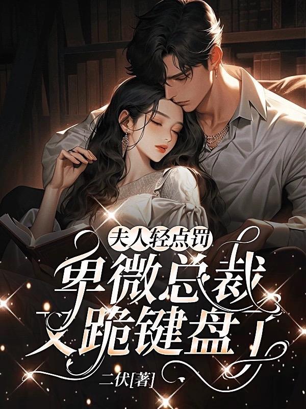 卑微总裁又跪键盘了完整版