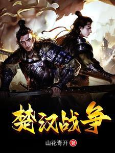 楚汉战争起止时间