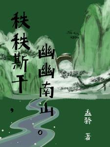 秩秩斯干幽幽南山寓意