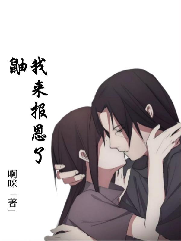 鼬救泉是哪一集