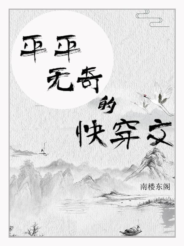 平淡的快穿